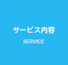 サービス内容