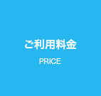 ご利用料金
