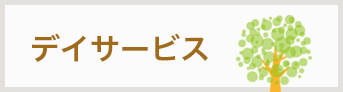 デイサービス