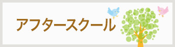 アフタースクール